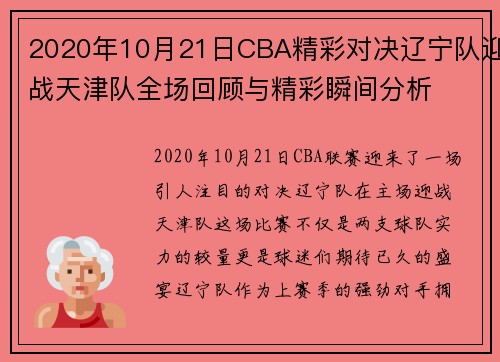 2020年10月21日CBA精彩对决辽宁队迎战天津队全场回顾与精彩瞬间分析