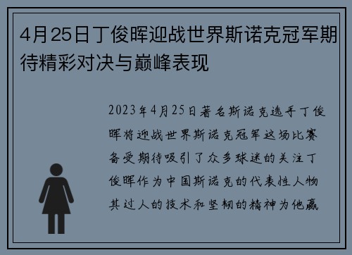 4月25日丁俊晖迎战世界斯诺克冠军期待精彩对决与巅峰表现