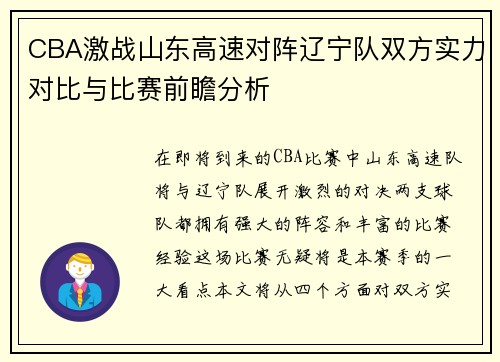 CBA激战山东高速对阵辽宁队双方实力对比与比赛前瞻分析