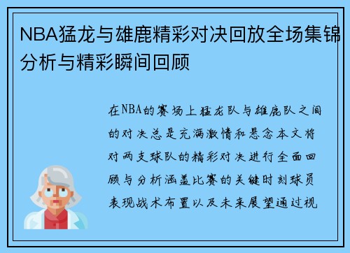 NBA猛龙与雄鹿精彩对决回放全场集锦分析与精彩瞬间回顾