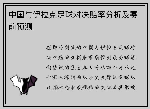 中国与伊拉克足球对决赔率分析及赛前预测