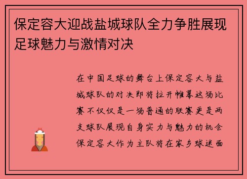 保定容大迎战盐城球队全力争胜展现足球魅力与激情对决