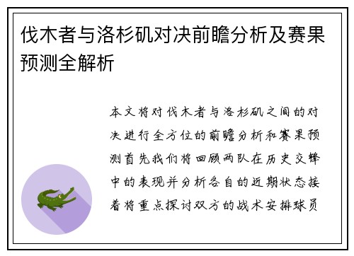 伐木者与洛杉矶对决前瞻分析及赛果预测全解析