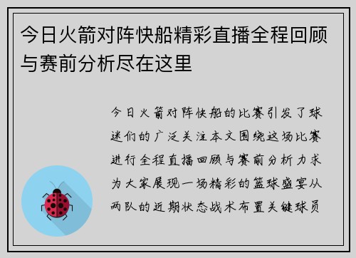 今日火箭对阵快船精彩直播全程回顾与赛前分析尽在这里