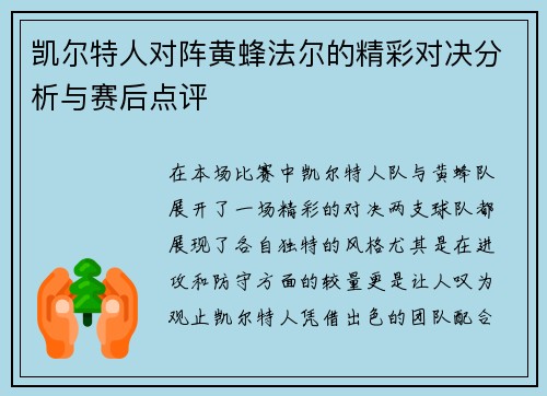 凯尔特人对阵黄蜂法尔的精彩对决分析与赛后点评