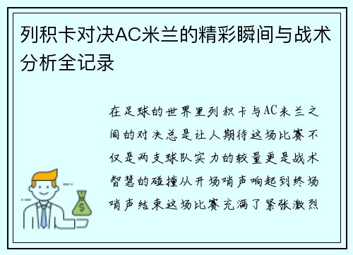 列积卡对决AC米兰的精彩瞬间与战术分析全记录