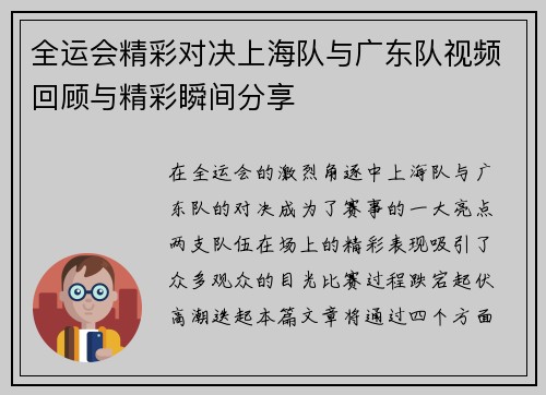 全运会精彩对决上海队与广东队视频回顾与精彩瞬间分享