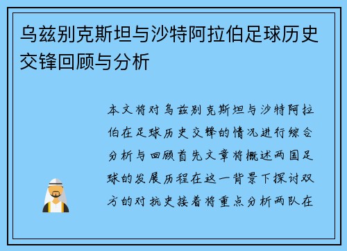 乌兹别克斯坦与沙特阿拉伯足球历史交锋回顾与分析