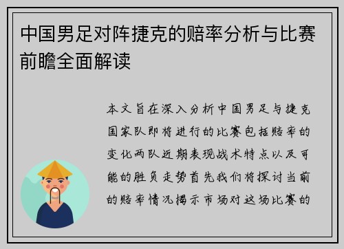 中国男足对阵捷克的赔率分析与比赛前瞻全面解读