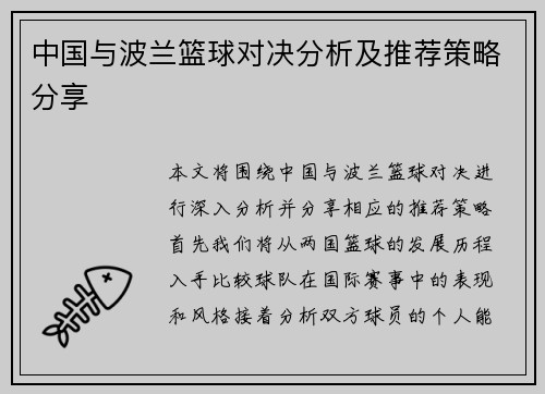 中国与波兰篮球对决分析及推荐策略分享