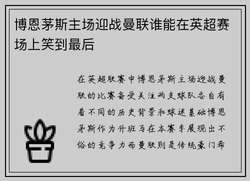 博恩茅斯主场迎战曼联谁能在英超赛场上笑到最后