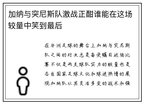 加纳与突尼斯队激战正酣谁能在这场较量中笑到最后