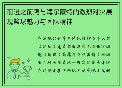 前进之前鹰与海尔蒙特的激烈对决展现篮球魅力与团队精神