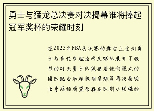 勇士与猛龙总决赛对决揭幕谁将捧起冠军奖杯的荣耀时刻