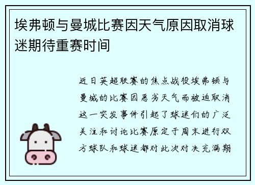 埃弗顿与曼城比赛因天气原因取消球迷期待重赛时间