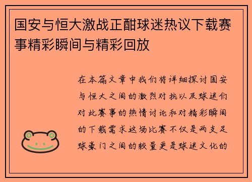 国安与恒大激战正酣球迷热议下载赛事精彩瞬间与精彩回放