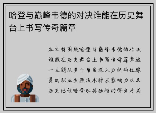 哈登与巅峰韦德的对决谁能在历史舞台上书写传奇篇章