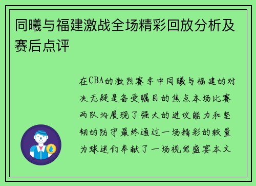 同曦与福建激战全场精彩回放分析及赛后点评