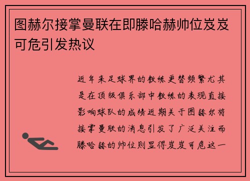 图赫尔接掌曼联在即滕哈赫帅位岌岌可危引发热议