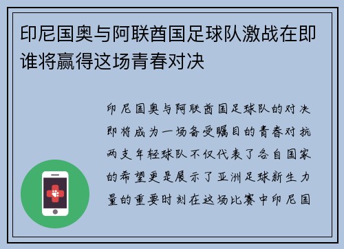 印尼国奥与阿联酋国足球队激战在即谁将赢得这场青春对决
