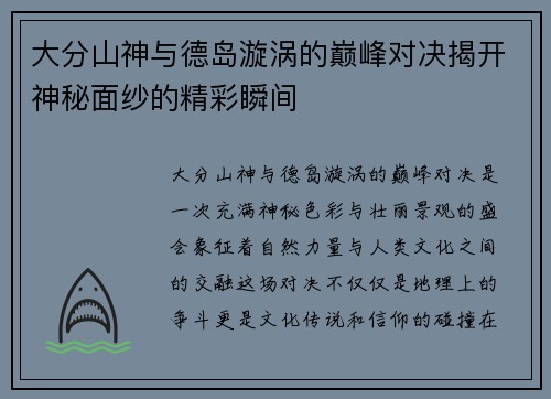 大分山神与德岛漩涡的巅峰对决揭开神秘面纱的精彩瞬间