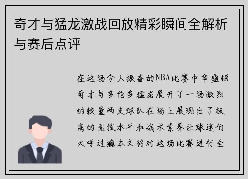 奇才与猛龙激战回放精彩瞬间全解析与赛后点评