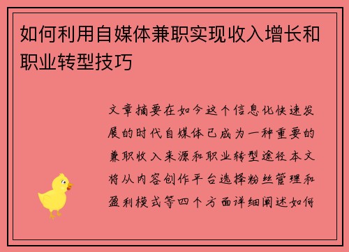 如何利用自媒体兼职实现收入增长和职业转型技巧