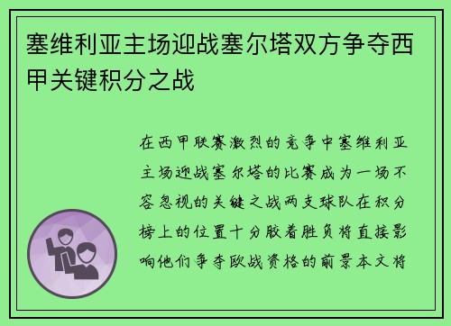 塞维利亚主场迎战塞尔塔双方争夺西甲关键积分之战