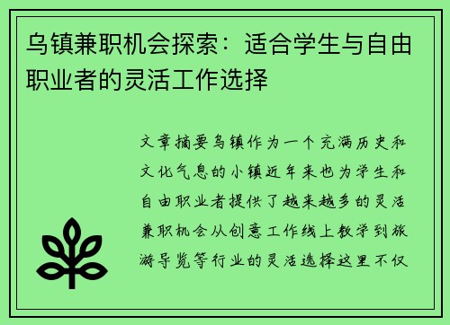乌镇兼职机会探索：适合学生与自由职业者的灵活工作选择