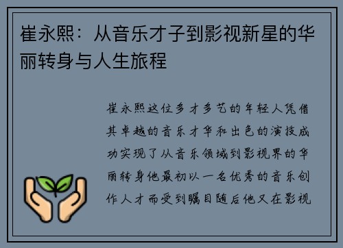 崔永熙：从音乐才子到影视新星的华丽转身与人生旅程