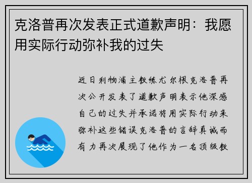 克洛普再次发表正式道歉声明：我愿用实际行动弥补我的过失