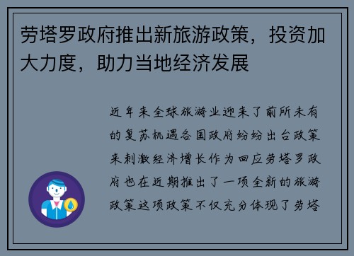 劳塔罗政府推出新旅游政策，投资加大力度，助力当地经济发展