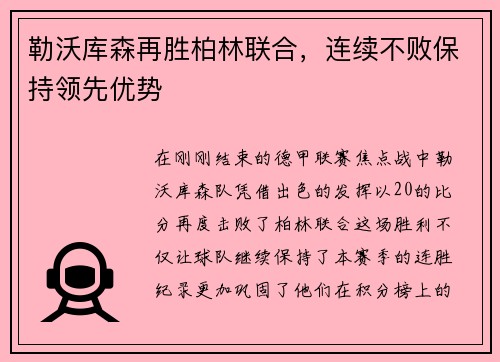 勒沃库森再胜柏林联合，连续不败保持领先优势
