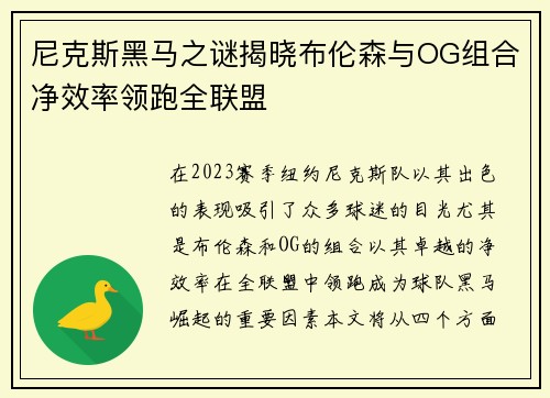 尼克斯黑马之谜揭晓布伦森与OG组合净效率领跑全联盟