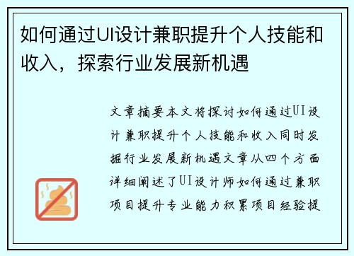 如何通过UI设计兼职提升个人技能和收入，探索行业发展新机遇
