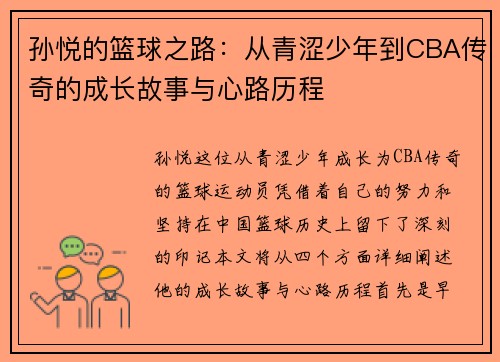 孙悦的篮球之路：从青涩少年到CBA传奇的成长故事与心路历程