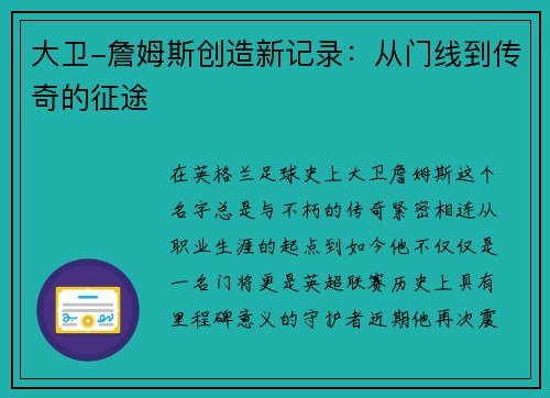 大卫-詹姆斯创造新记录：从门线到传奇的征途