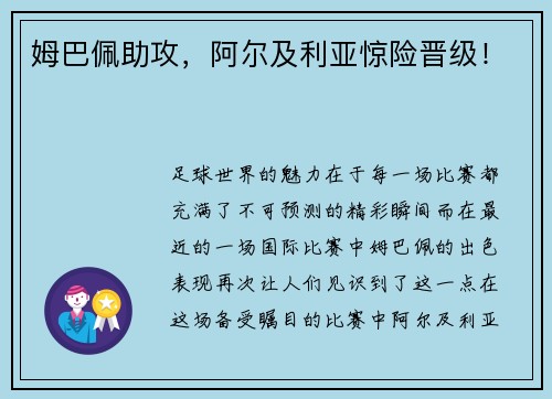 姆巴佩助攻，阿尔及利亚惊险晋级！