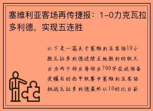 塞维利亚客场再传捷报：1-0力克瓦拉多利德，实现五连胜