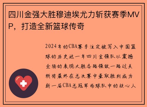 四川金强大胜穆迪埃尤力斩获赛季MVP，打造全新篮球传奇