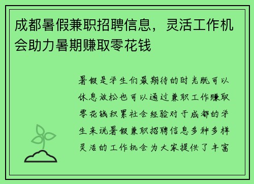 成都暑假兼职招聘信息，灵活工作机会助力暑期赚取零花钱