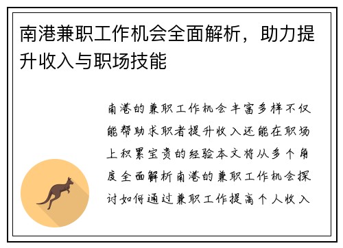 南港兼职工作机会全面解析，助力提升收入与职场技能