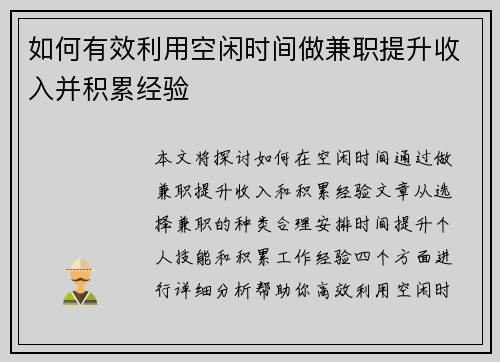 如何有效利用空闲时间做兼职提升收入并积累经验