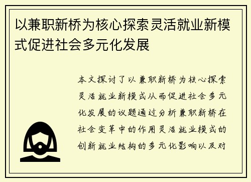以兼职新桥为核心探索灵活就业新模式促进社会多元化发展