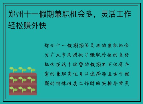 郑州十一假期兼职机会多，灵活工作轻松赚外快