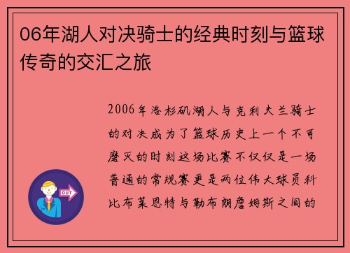 06年湖人对决骑士的经典时刻与篮球传奇的交汇之旅