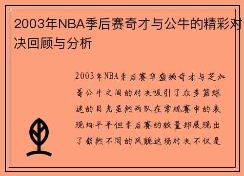 2003年NBA季后赛奇才与公牛的精彩对决回顾与分析