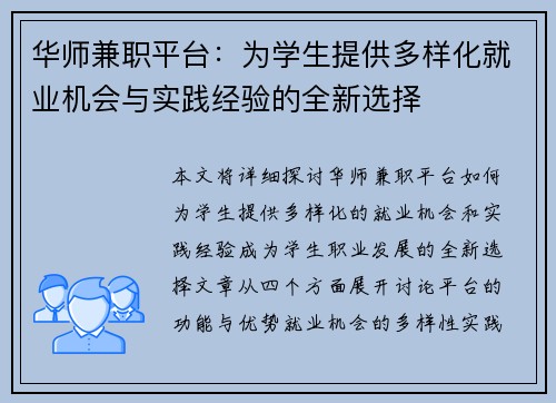 华师兼职平台：为学生提供多样化就业机会与实践经验的全新选择