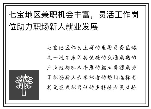 七宝地区兼职机会丰富，灵活工作岗位助力职场新人就业发展