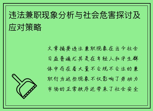 违法兼职现象分析与社会危害探讨及应对策略